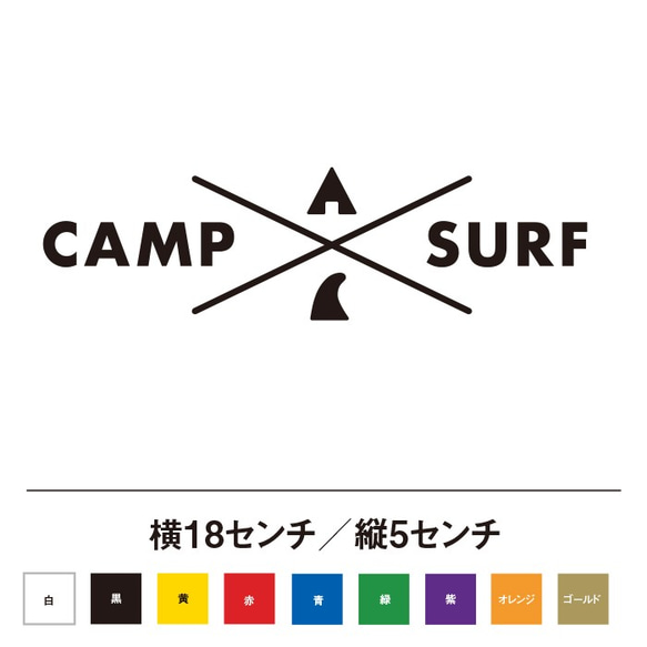 キャンプとサーフィン CAMP SURF ステッカー 1枚目の画像