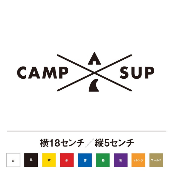 キャンプとサップ CAMP SUP ステッカー 1枚目の画像