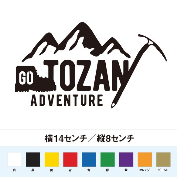 登山に行こう！　GO TOZAN 山登り　ステッカー 1枚目の画像
