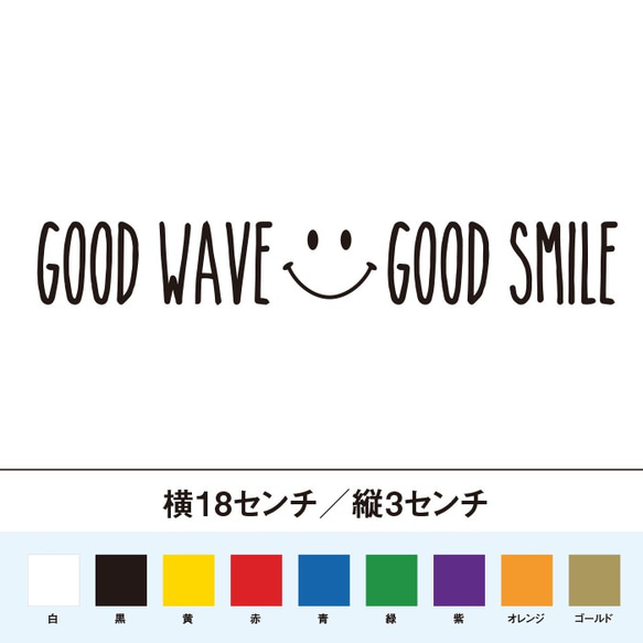 GOOD WAVE GOOD SMILE　いい波いい笑顔 ステッカー 1枚目の画像