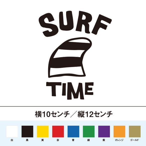 SURF TIME　サーフィンの時間 ステッカー 1枚目の画像
