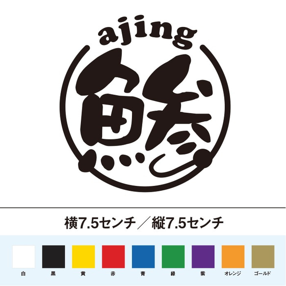 ajing アジング 鯵 丸型 ステッカー 1枚目の画像