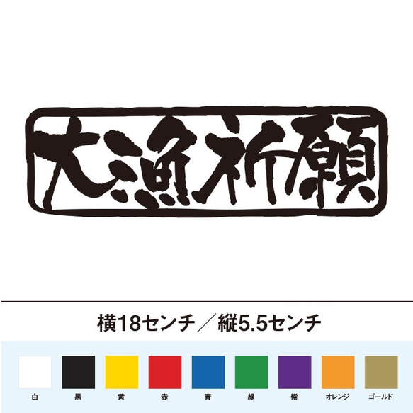 大漁祈願 ステッカー 1枚目の画像