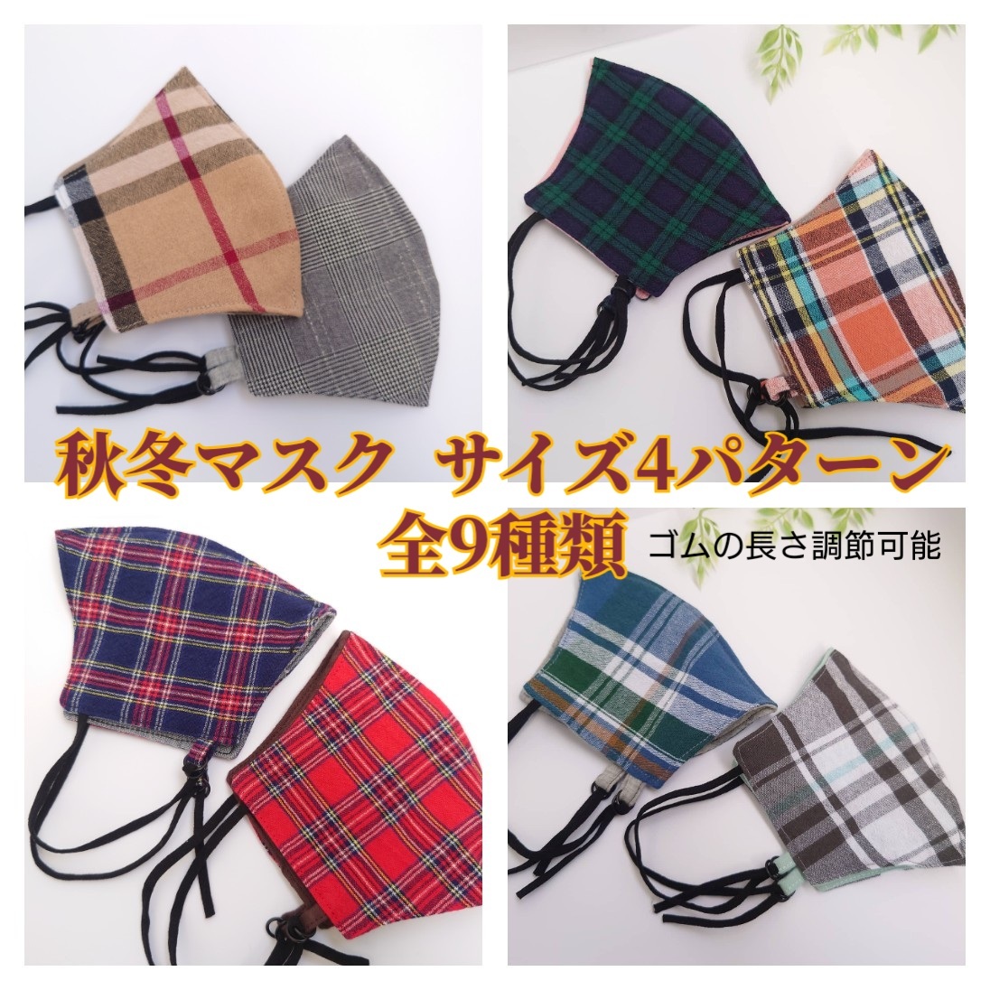 耳痛軽減。ゴム調節可能！かわいい大人なチェックマスク 裏地チラ見せ  