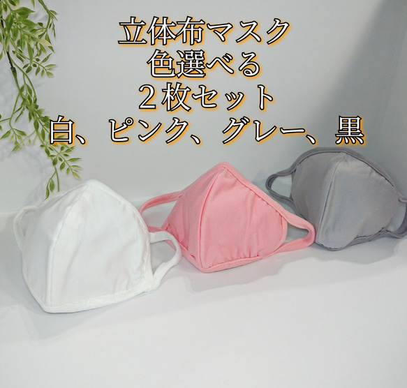 【セット価格でお買得！】ノーズフィッター付立体マスク 2枚セット  黒、白、グレー、ピンク 1枚目の画像