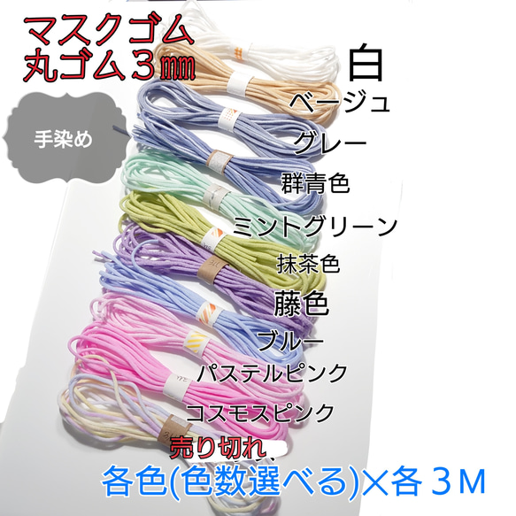 丸ゴム3mm各色(3色〜色数選べる)×3M 手染めマスクゴム全10色綿素材 1枚目の画像