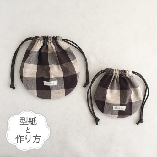 丸型のきんちゃく袋（大・小の2サイズ）（型紙と作り方のセト