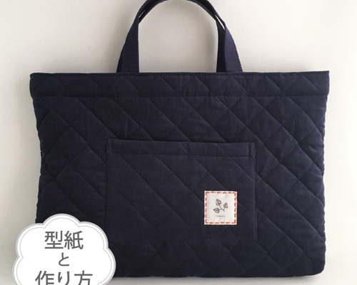 レッスンバッグ／裏無し（キルティング用：型紙と作り方のセット