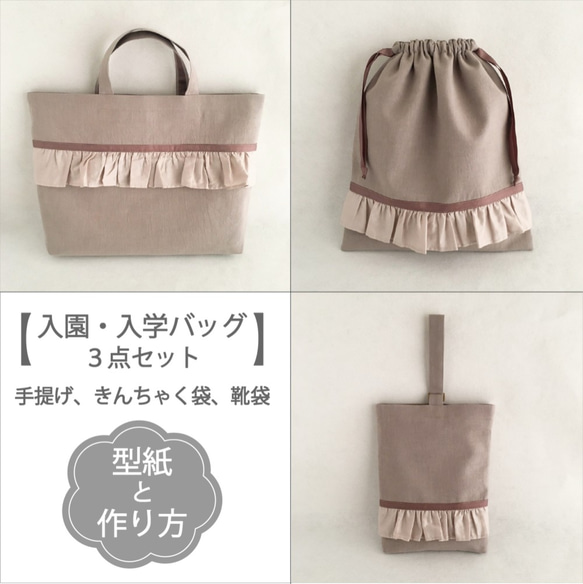 フリル付き通園・通学バッグ3点セット(型紙と作り方のセット フリル付き通園・通学バッグ3点セット(型紙と作り方のセット