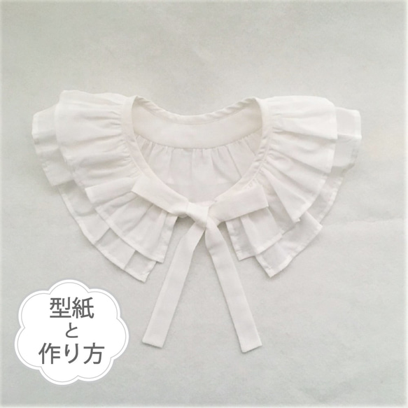 二重フリルの付け衿（型紙と作り方のセット）AC-2112 型紙 子ども服の