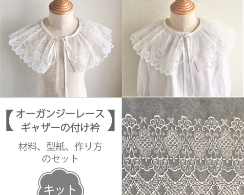キット】オーガンジーレースのギャザーの付け衿（布地と型紙と