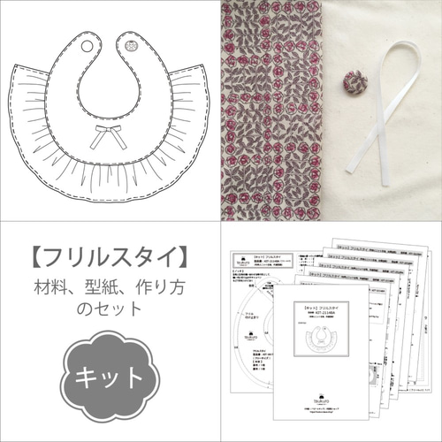 キット】LIBERTY＊スリーピングローズ柄のフリルスタイ（材料と型紙と