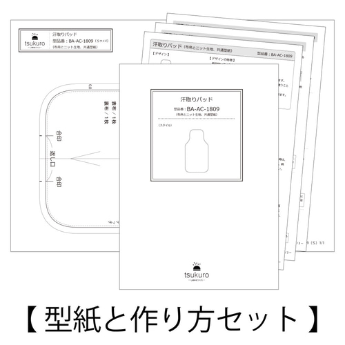 汗取りパッド（ベビー～キッズサイズ）型紙と作り方のセット／BA-AC