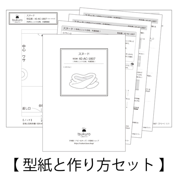 ねじって作るスヌード（キッズサイズ）型紙と作り方のセット／KIｰACｰ1807 6枚目の画像