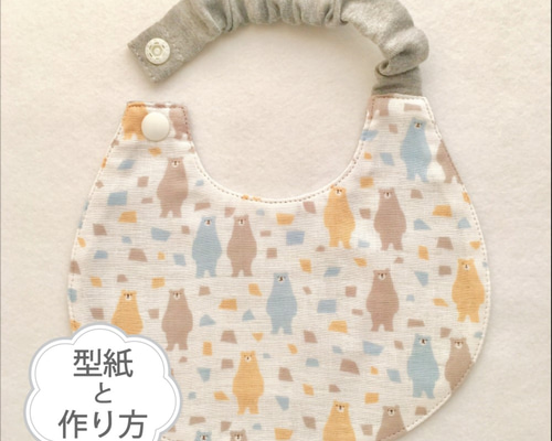 スタイ型紙☆お問い合わせページ② 無料型紙】ベビースタイ（ラウンド型）【PDF商用可能フリーパターン