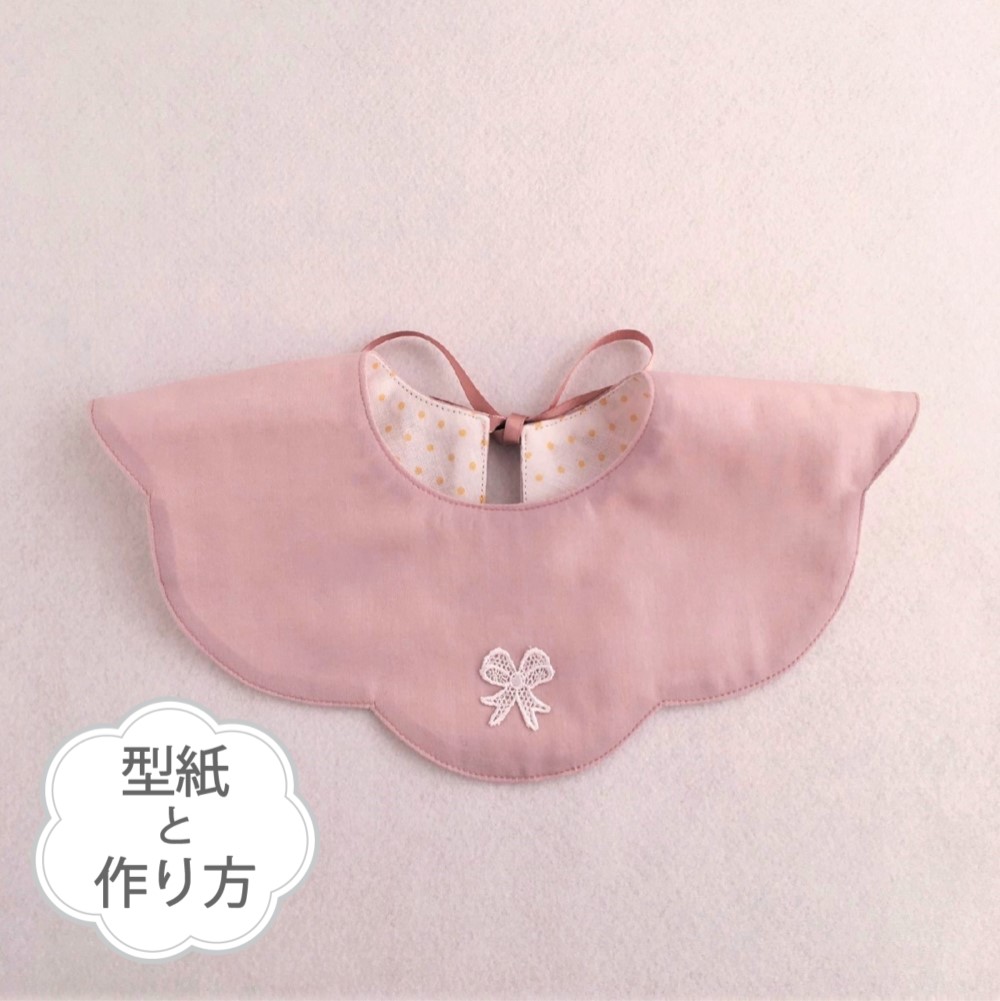 花びらスタイ（型紙と作り方のセット）ACｰ1922 型紙 子ども服の型紙