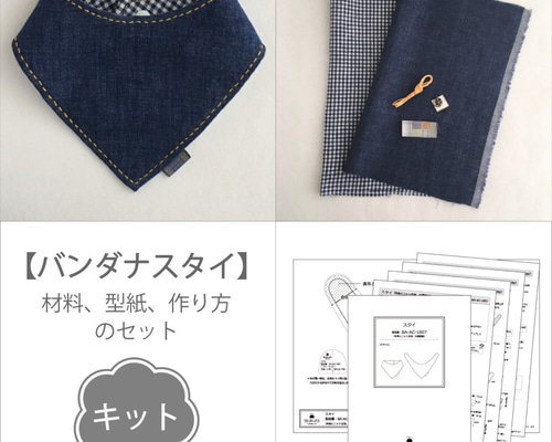 キット】バンダナ型スタイ（布地と型紙と作り方のセット） KIT