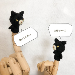 くろねこの指人形【大人サイズ】【あみぐるみ】 7枚目の画像