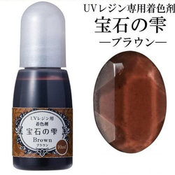 【ブラウン】UVレジン用着色剤　宝石の雫 10ml　 1枚目の画像