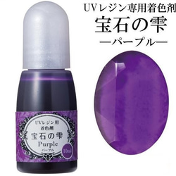 【パープル】UVレジン用着色剤　宝石の雫 10ml　 1枚目の画像