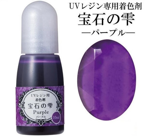 【パープル】UVレジン用着色剤　宝石の雫 10ml　 1枚目の画像