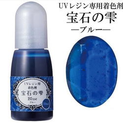 【ブルー】UVレジン用着色剤　宝石の雫 10ml　 1枚目の画像