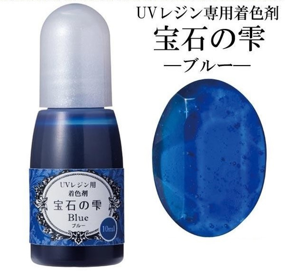 【ブルー】UVレジン用着色剤　宝石の雫 10ml　 1枚目の画像