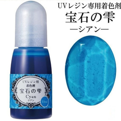 【シアン】UVレジン用着色剤　宝石の雫 10ml　 1枚目の画像