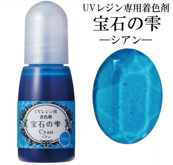 【シアン】UVレジン用着色剤　宝石の雫 10ml　 1枚目の画像