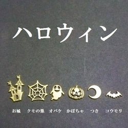 【金古美】　ハロウィンパーツ　６種類（１２個） 1枚目の画像