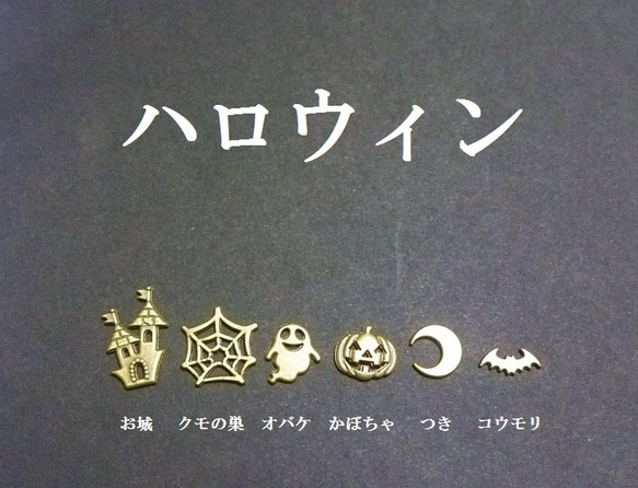 【金古美】　ハロウィンパーツ　６種類（１２個） 1枚目の画像