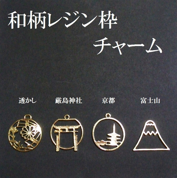【富士山】レジン枠　和柄レジン枠チャーム　４個 1枚目の画像