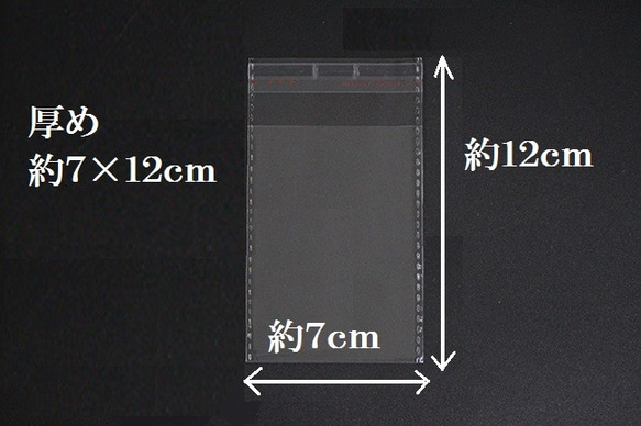 厚め【７ｃｍ×１２ｃｍ】OPP袋 粘着シール付き１００枚 1枚目の画像