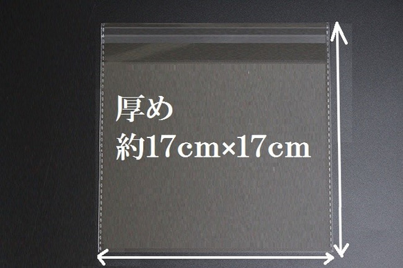 厚め【１７ｃｍ×１７ｃｍ】OPP袋 粘着シール付き３０枚 1枚目の画像