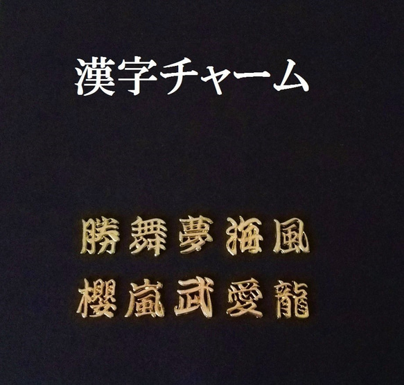 漢字チャーム　２個 1枚目の画像