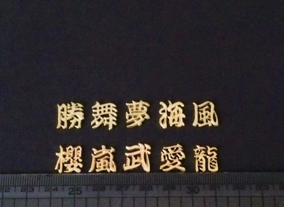 漢字チャーム　２個 2枚目の画像