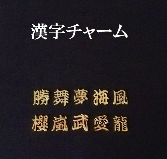 【櫻】漢字チャーム　２個 1枚目の画像