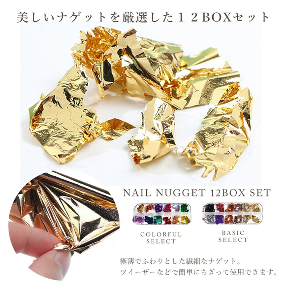 【カラーネイルナゲット12BOXセット】美しい金箔風ナゲット　 2枚目の画像