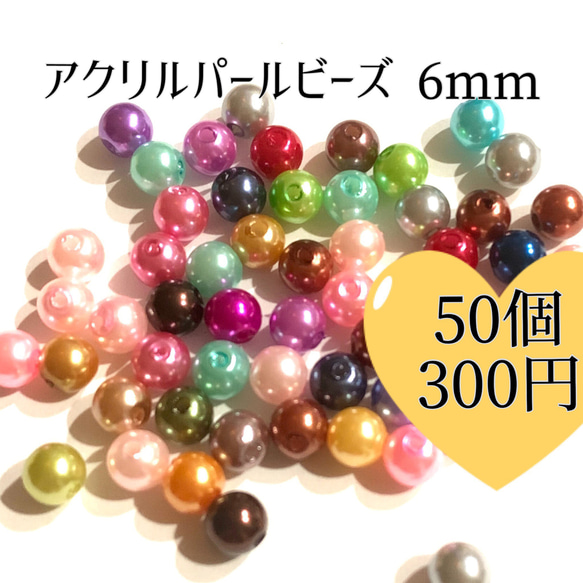 アクリルパールビーズ6mm 50個 1枚目の画像