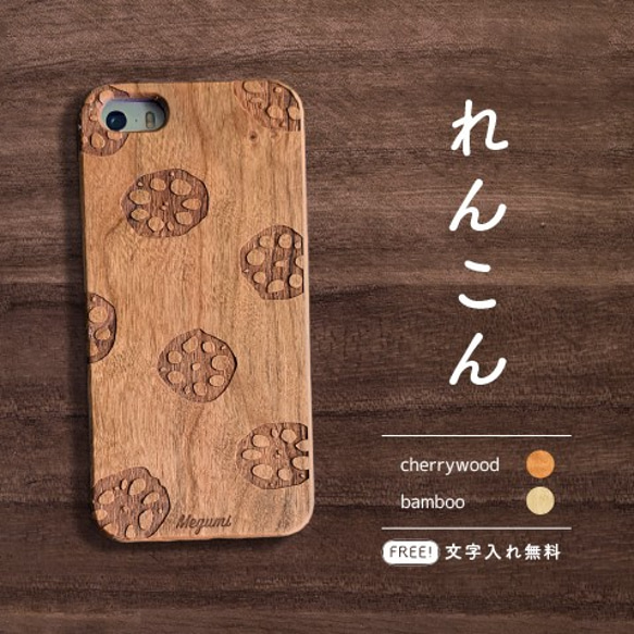 【文字入れ無料】れんこん -Natural WOOD- 天然木のiPhoneケース 1枚目の画像