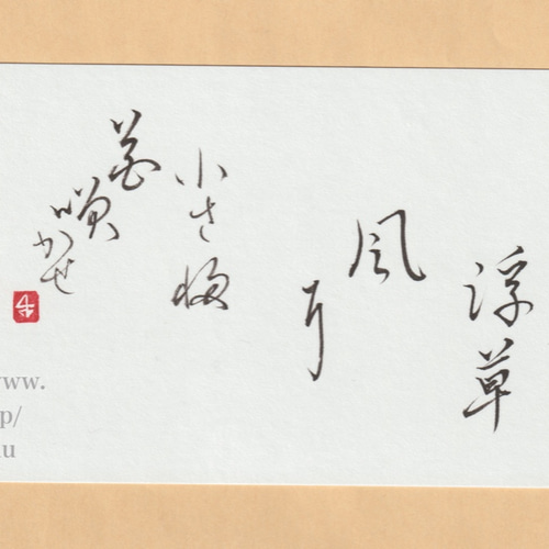 浮草風に』書(筆文字)俳句/放哉 書道 和舟 Washu 通販 浮草風に』書(筆文字)俳句/放哉 書道 和舟 Washu 通販