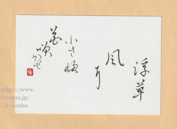 浮草風に』書（筆文字）俳句/放哉 書道 和舟とWashu 通販 12126870