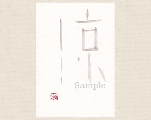 筆文字アート　書道作品　書　墨字　秋涼吉日 筆文字アート 書道作品 書 墨字 秋涼吉日