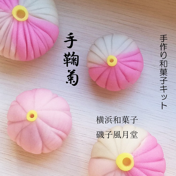 おうちで和菓子 和菓子屋さんの作成キット 手鞠菊 てまり菊 特別付録ぬりえポストカードつき 1枚目の画像