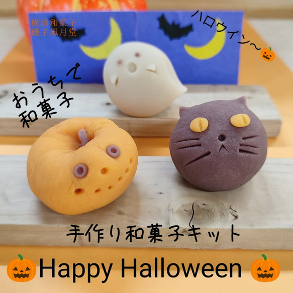 おうちでハロウィン。おうちで和菓子 和菓子屋さんの作成キット 1枚目の画像