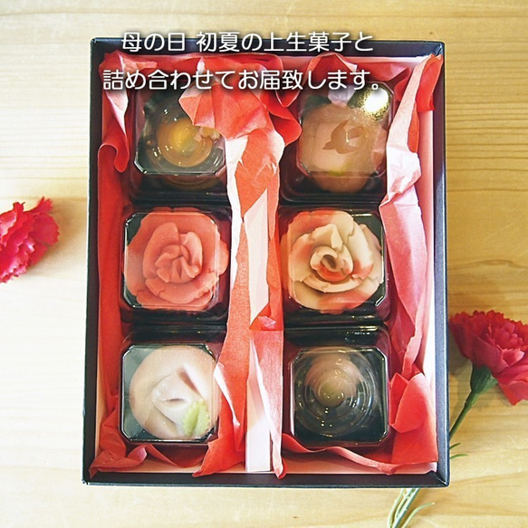 「母の日フード2020」カーネーション 初夏の上生菓子詰め合わせ 6個入り 限定商品 3枚目の画像