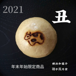 『お正月ハンドメイド2021』お年賀 丑の焼印 黒糖饅頭 国産小豆のこし餡入り 12個入り 1枚目の画像