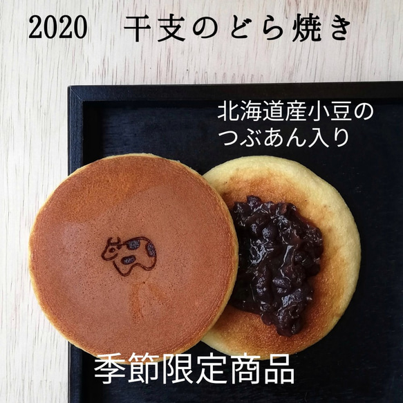 2020干支のどら焼き 2種類のどら焼き 詰め合わせ  お歳暮 お年賀 手土産 6個入り 4枚目の画像