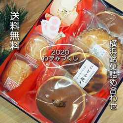 送料無料 横浜銘菓 和菓子 詰め合わせ ねずみ づくし お年賀 お歳暮  手みやげ 1枚目の画像
