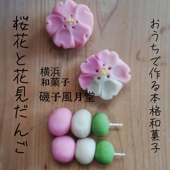 おうちで和菓子 和菓子屋さんの作成キット 桜花と桜だんご 特別付録 和菓子ぬりえポストカードつき 1枚目の画像